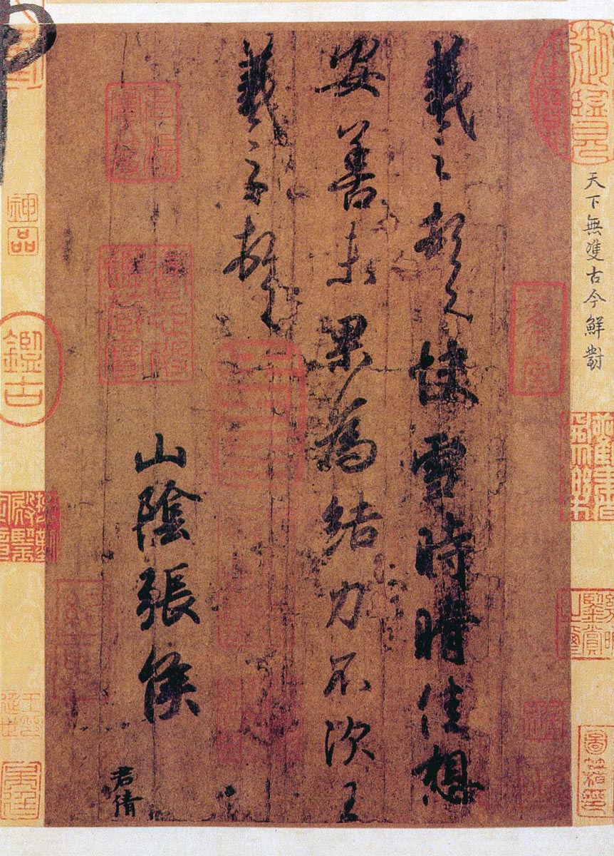 东晋· 王羲之 《快雪时晴贴》