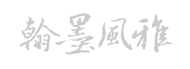翰墨风雅 logo