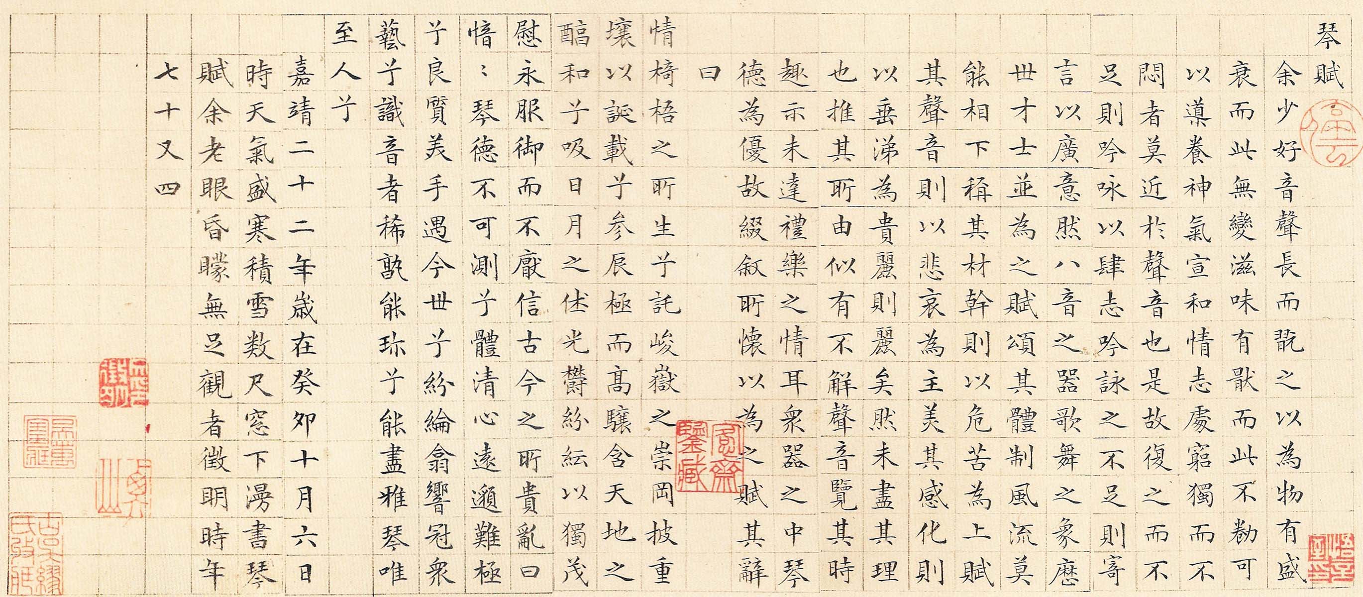 明 文徵明《琴赋》