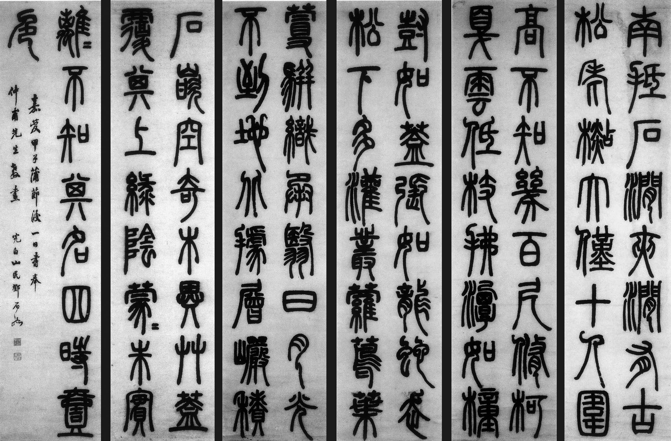 清 · 邓石如  《白氏草堂记六屏》