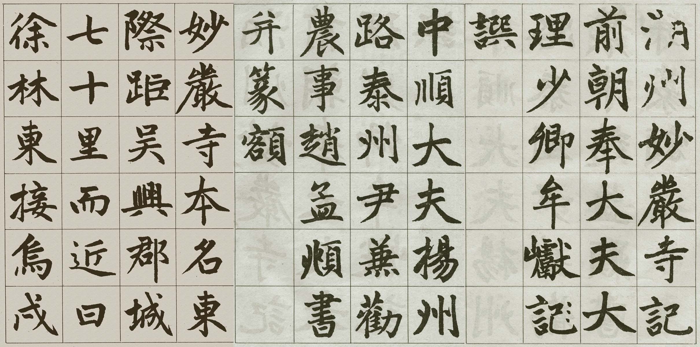 元 · 赵孟頫  《妙严寺记》